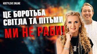 ШОК💥МИ НЕ РАБИ?💥БОРОТЬБА СВІТЛА І ТЕМРЯВИ! | АТМОЛОГ ЕВА