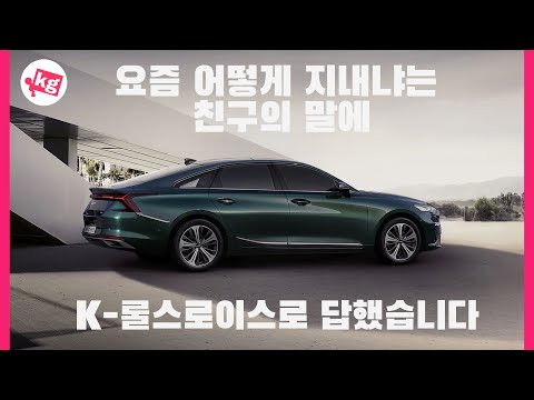 이건 마치 K-롤스로이스...?? 8개월 대기한 K8 하이브리드 [4K]