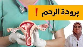 برودة الرحم ( لأول مرة رأى الطب بكل وضوح ) الاسباب و العلاج |د. ريهام الشال