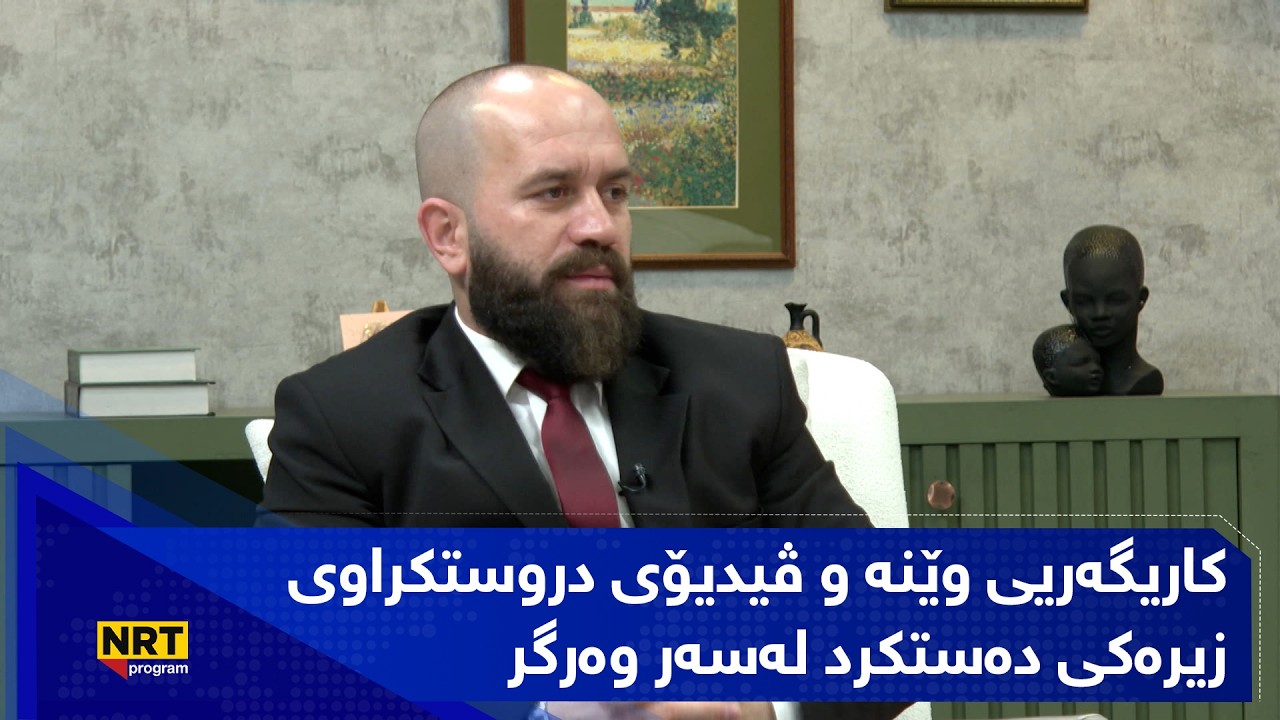 بەیانیت باش کوردستان - کاریگەریی وێنە و ڤیدیۆی دروستکراوی زیرەکی دەستکرد لەسەر وەرگر