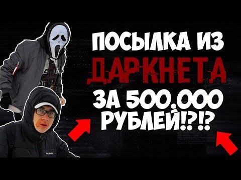 Видео: ПОСЫЛКА С ДАРКНЕТ ЗА 500 000 РУБЛЕЙ!!!