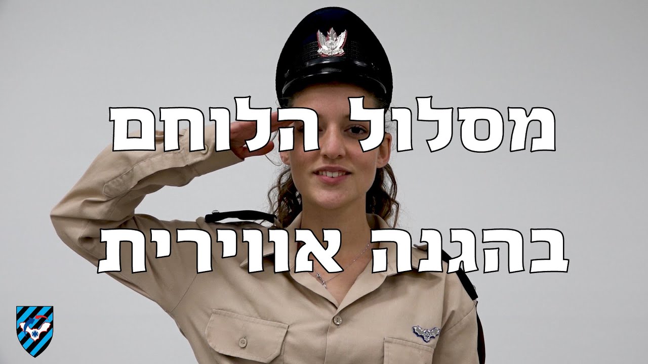 מסלול הלוחם בהגנה אווירית