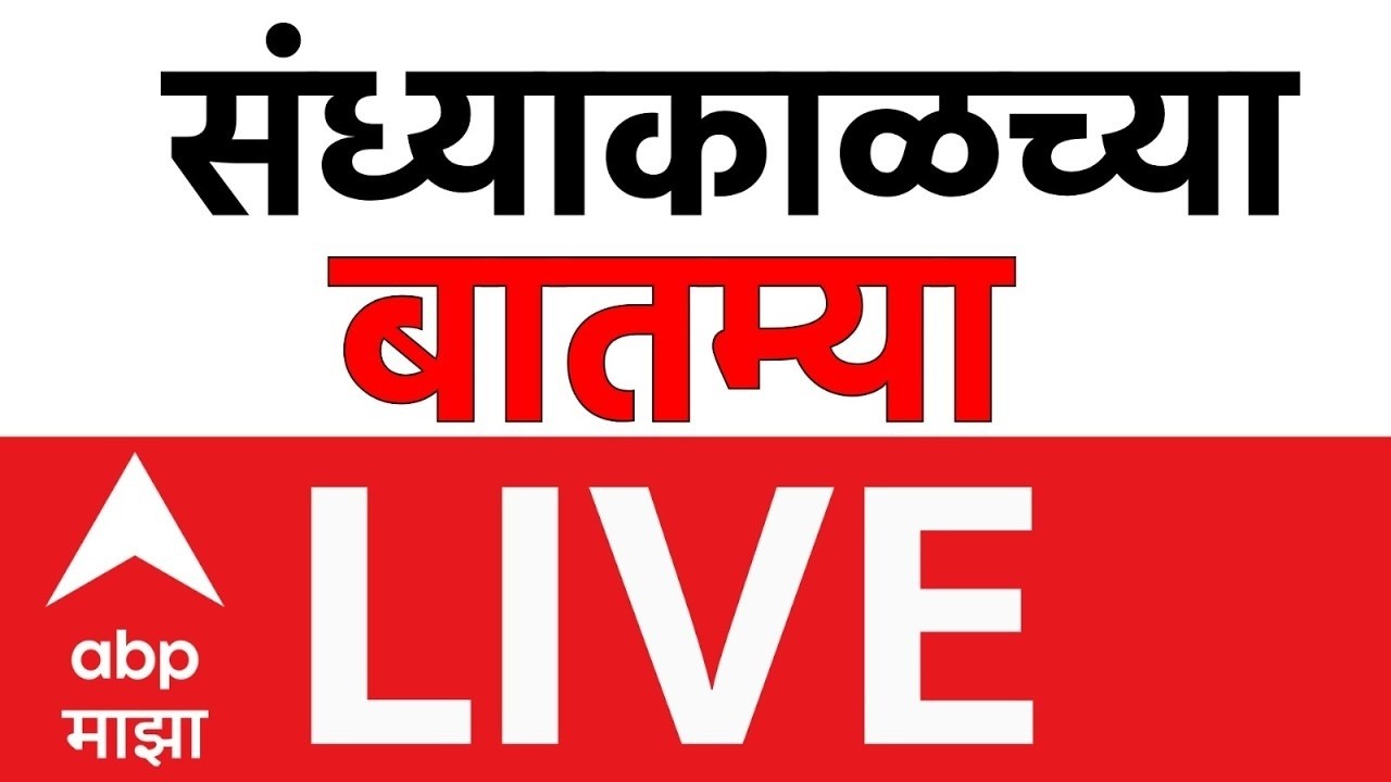 Evening News Update LIVE | Nasrapur Case Result | Uddhav Thackeray Shirdi | ABP Majha