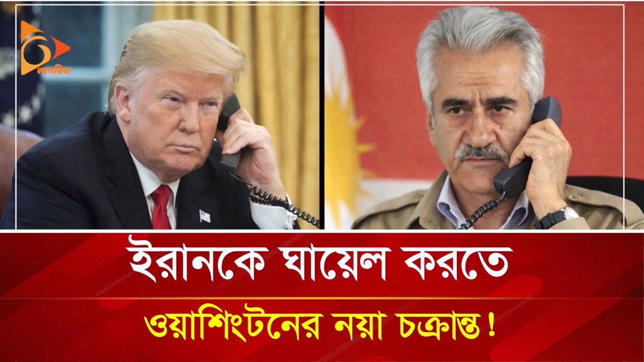 ইরানকে ঘা/য়ে/ল করতে ওয়াশিংটনের নয়া চক্রান্ত! | Nagorik TV