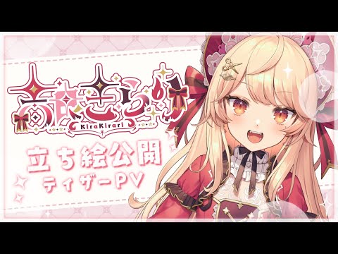 【Tease PV】吉良きらり ティザーPV 【新人VTuber】