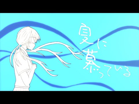 夏に慕っている/ゆふかfeat.可不(KAFU)