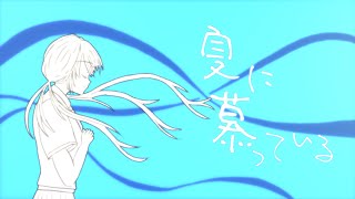 夏に慕っている/ゆふかfeat.可不(KAFU)