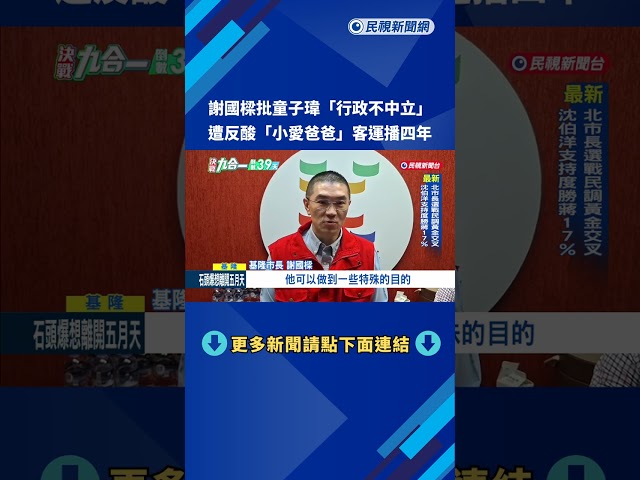 謝國樑批童子瑋行政不中立 遭反酸"小愛爸爸"客運播4年－民視新聞