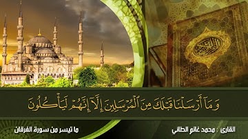 تلاوة مرتلة لما تيسر من سورة الفرقان بصوت القارئ محمد الطائي ٢٠٢٢