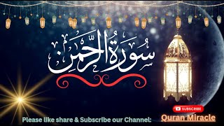 BEAUTIFUL VOICE SURAH AR-RAHMAN | QURAN MIRACLE | #suraharrahman #سورة الرحمن