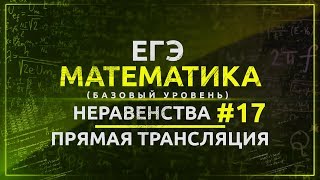 Математика ЕГЭ базовый уровень. Неравенства 17. Прямая трансляция