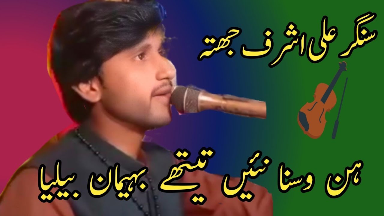 Hun Visna Naein Tethay Baimaan Bailia🔥|Singer Ali Ashraf Jhattah