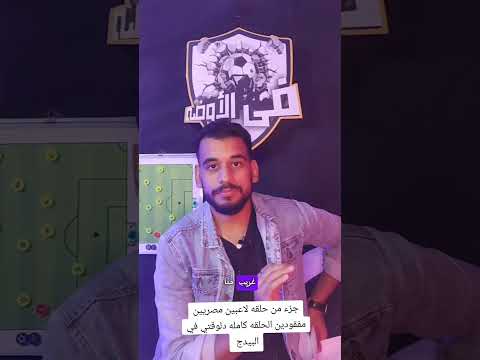 جزء من حلقه لاعبين مصريين مفقودين الحلقه كامله موجوده علي البيدج