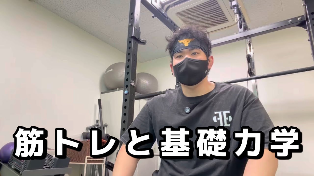 基礎的な力学から考える筋トレその1
