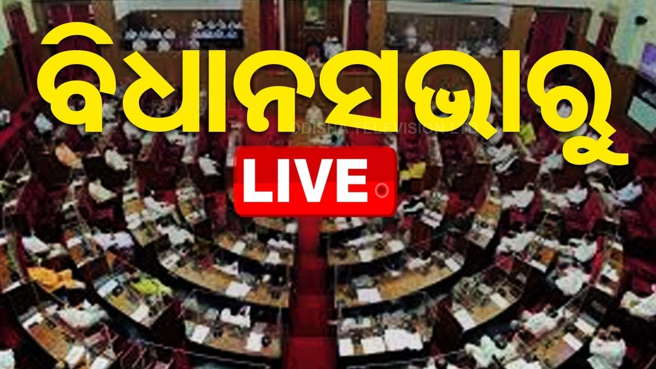 ????Live | ବିଧାନସଭାରୁ ସିଧାପ୍ରସାରଣ | Odisha Assembly Session | Odisha Budget 2024