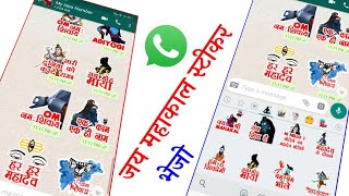 WhatsApp par mahashivratri ka sticker Kaise bheje || How To Add Maha Shivratri Sticker For WhatsApp screenshot 2