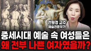 '당신도 마녀일 수 있다?' 중세시대 예술 작품 속 마녀들의 모습 (전원경 교수 / 1부)