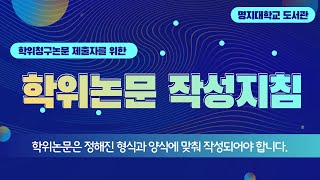 [대학원생] 학위논문 작성지침