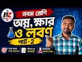নবম শ্রেণী | অ্যাসিড, ক্ষার ও লবণ পার্ট-2 | Class 9 Physical Science | Acid Base Salt Bengali🎯