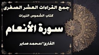 143 جمع سورة الأنعام 119 - 124 بالقراءات العشر من كتاب الشموس النيرات || القارئ محمد صابر