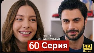Сериал Топрак и Фидан 60 Серия (Русский Дубляж) HD Review