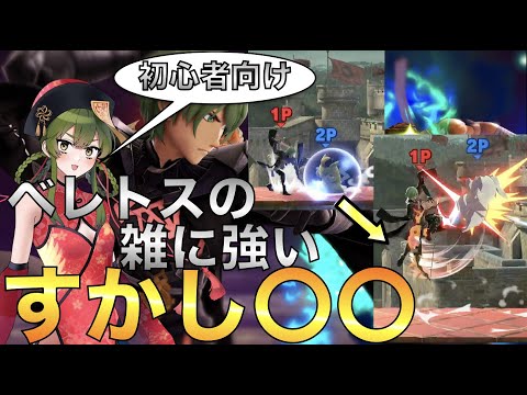 [スマブラSP]ベレトスでVIPを目指す方必見、雑に勝率が上がる「すかし◯◯」教えます[実戦演習38][ゆっくり解説]