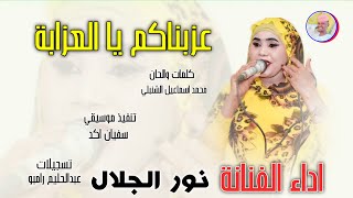 الفنانة نور الجلال 2026 عزبناكم يا العزابة #تسجيلات_الغزال_الاسمر_ودحسان 