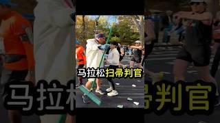别惹他!马拉松惊现扫帚判官#viralvideo #迷惑行为大赏 #new #shorts