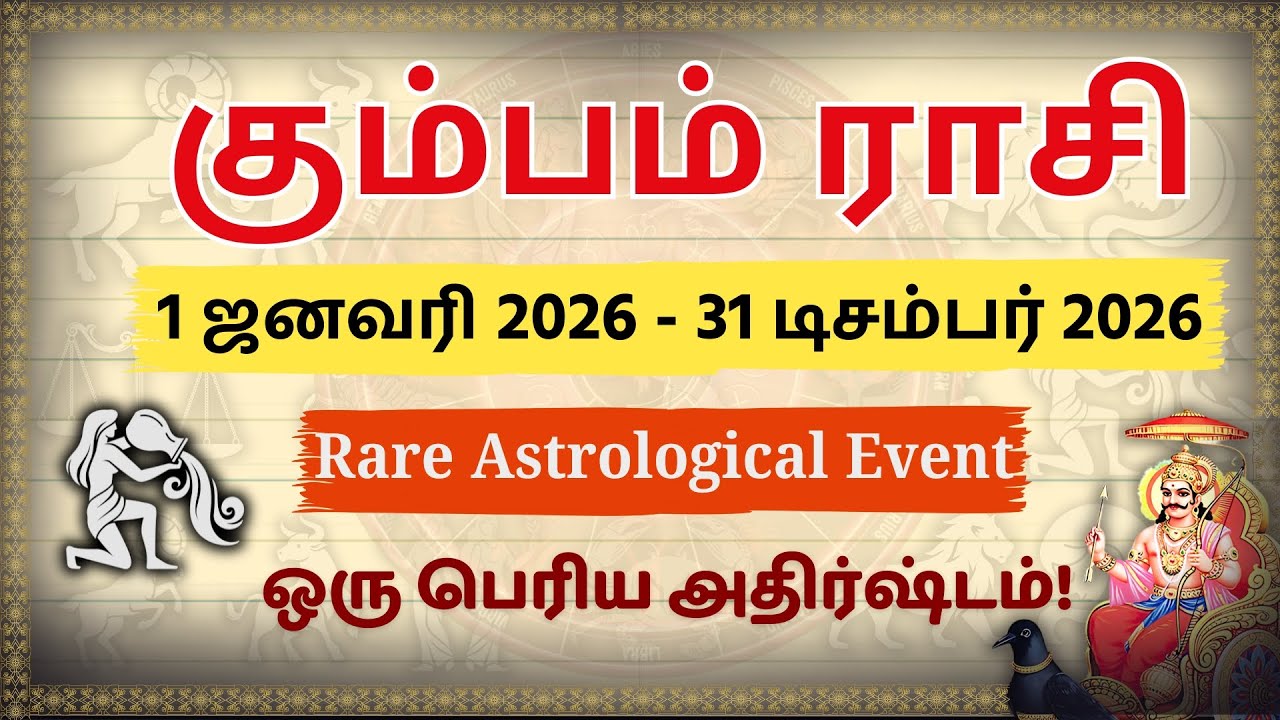 கும்பம் ராசி 2026: சோதனைகள் முடிந்தது! விடிவுகாலம் பிறந்தது | Kumbam Rasi 2026 | Rare Luck