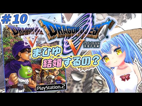 【ドラクエ５】#10 ドラゴンクエストⅤ 天空の花嫁　ＰＳ２版【ドラクエⅤ/DQ5】女児Vtuber[白帆まひゆ]レトロゲーム
