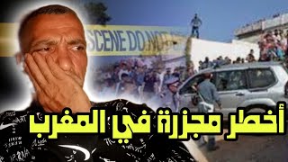 مجـ؛ ـز ة ازرو ?? قـ؛ ضـ؛ـية هـ؛ زت الرأي العام المغربي(+فيديو للناجين من المـ؛وت)