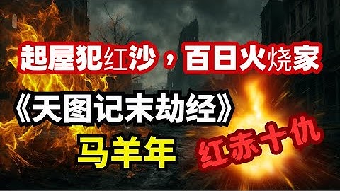 突发！岁破日犯红煞，香港爆发最大火灾，已有消防员殉职｜马羊年，红赤十仇｜马先正在直播！