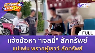 [คลิปเต็ม] แจ้งข้อหา เจสซี่ ลักทรัพย์ แม่แฟน พรากผู้เยาว์-ลักทรัพย์ (31 พ.ค. 67) | คุยโขมงบ่าย 3 โมง