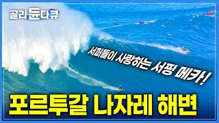 최대 파도 높이 30m! 서핑 메카 '나자레' 🏄‍♂️ 전설의 서퍼 '맥나마라'의 파도타기!! | 세계테마기행 | #골라듄다큐