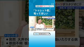 OA中のスタジオに…ウーバー配達員？ 突然声が出てしまう“トゥレット症”の怜音さん(29)　症状を知ってもらえると「めっちゃ生きやすい！」 #チャント