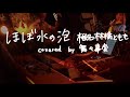 【Pf】ほぼ水の泡 / 椎名林檎ともも (cover)