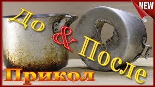 Как Очистить Сковороду и Кастрюлю от Нагара.Прикол!!!Смотри что Получилось Как Очистить Сковороду и Кастрюлю от Нагара.Прикол!!!Смотри что Получилось