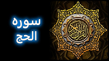 ترتیل زیبای سوره حج