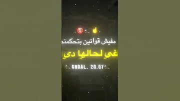مفيش قوانين بتحكمني 