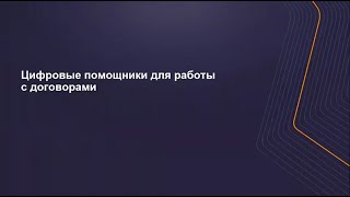 Тренды-2023: Цифровые помощники для работы с договорами. Directum