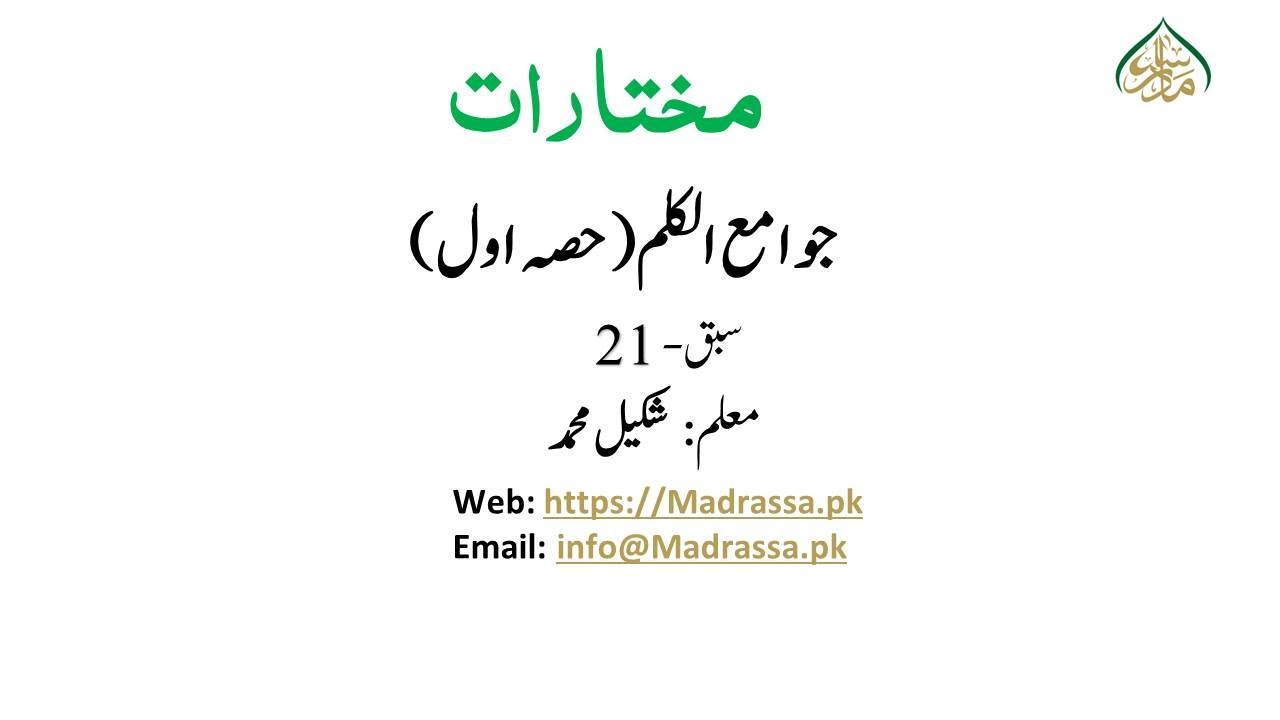 مختارات،سبق:21  جوامع الکلم /21:Mukhtaraat lesson