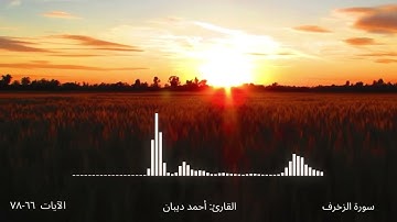 سورة الزخرف - الآيات 66-78 - القارئ: أحمد ديبان