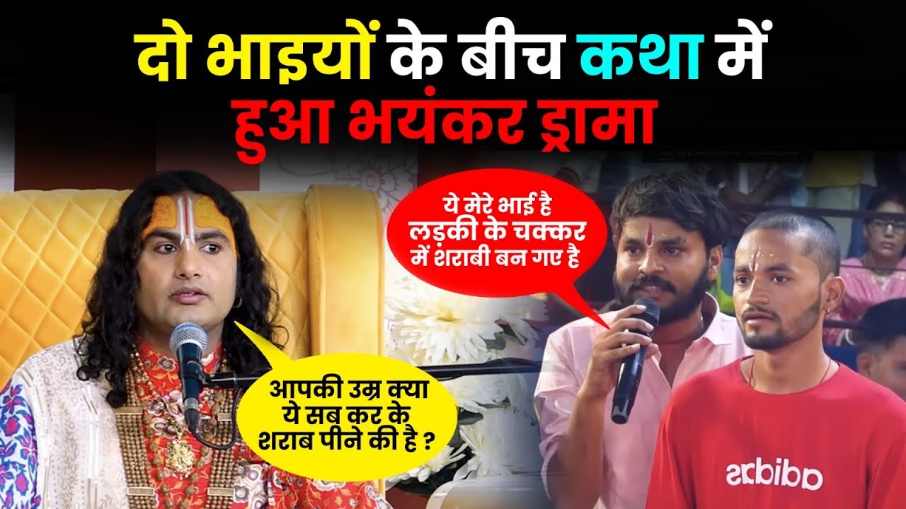 ये मेरे भाई हैं, लड़की के चक्कर में शराबी बन गए हैं! कथा में मच गया हंगामा!🥺😱| महाराज जी क्या बोले😳