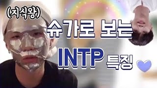 [방탄소년단/슈가] 슈가로 보는 INTP 특징 모음 / 민윤기로 보는 인팁 특징