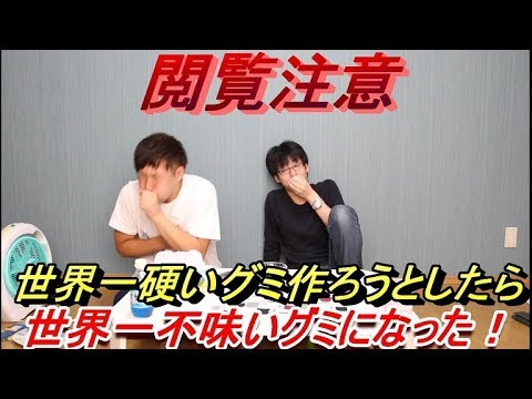 閲覧注意 世界一硬いグミを作ろうとしたら世界一不味いグミになった Youtube 閲覧注意 世界一硬いグミを作ろうとしたら世界一不味いグミになった Youtube