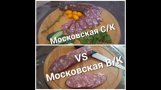 Колбаса Московская. Варено-копченая VS Сырокопченая. почти ГОСТ 1986г.