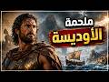 كل شيء عن "الإلياذة" و"الأوديسة" (3)