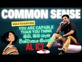 පාඩම් කරන්න කම්මැලි නම්, Common Sense හදා ගන්න - AL ICT MCQ Discussion