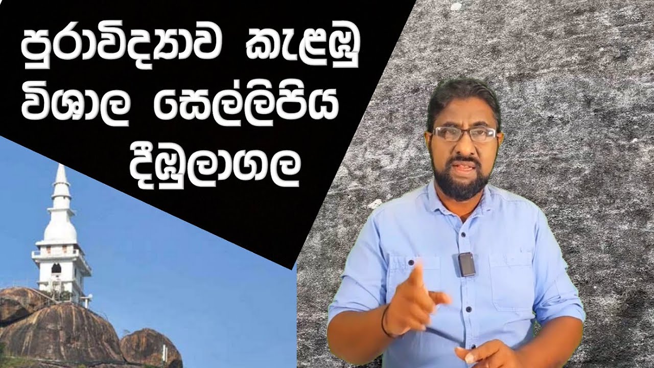 Dimbulagala Inscription | Behind the scenes | දිඹුලාගල සෙල්ලිපිය - YouTube