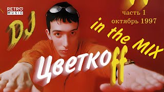 DJ Цветкоff - In The Mix Часть 1